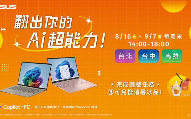 Copilot+ PC熱銷搶市 體驗華碩AI筆電呷冰度盛夏！